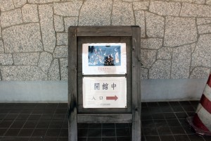 サトエ記念21世紀美術館開館中看板